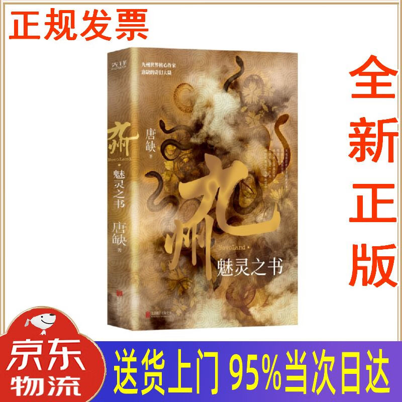 【新华正版 全新书籍】九州·魅灵之书(中国人自己的原创架空幻想大陆