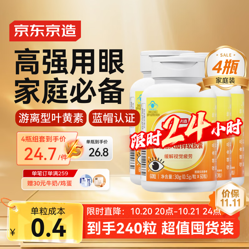 京东京造 叶黄素多维护眼片软胶囊 60粒 *4瓶 游离型叶黄素锌维生素VAVCVE蓝帽缓解视力疲劳儿童成人中老年