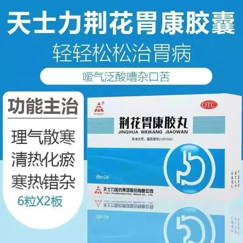 天士力荆花胃康胶丸80mg*12丸/盒理气散寒清热化瘀气滞血瘀致嗳气疼痛