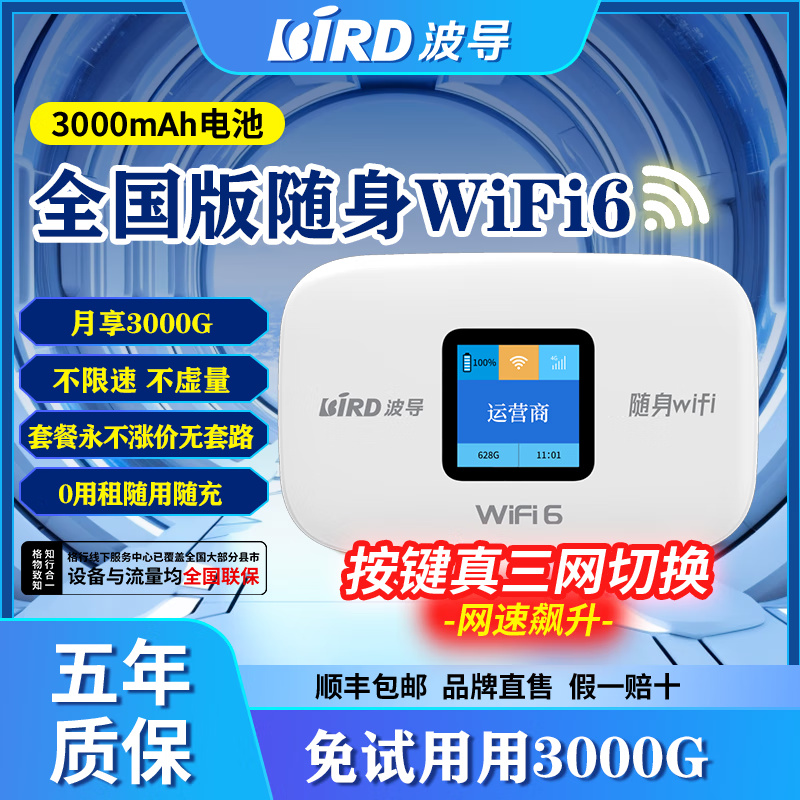 BIRD波导随身wifi6十大排名三随身全国流量无限2024款网通用车载便携式无线网卡路由器Wi-Fi6 移动随身wifi非5g无限流量2024款 【全国版】新疆西藏云南可用-免插卡主图1