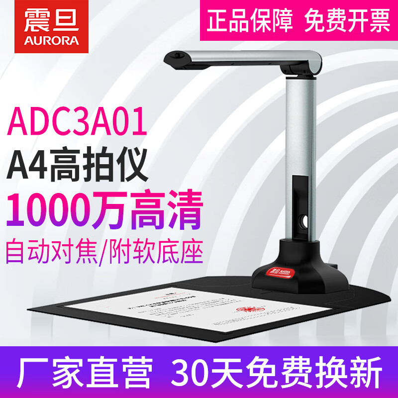 震旦AURORA高拍仪扫描仪 高速扫描1000万像素 A4幅面高拍仪 自动对焦金属拉杆结构 ADC3A01 ADC3A01（1000万高清A4版）