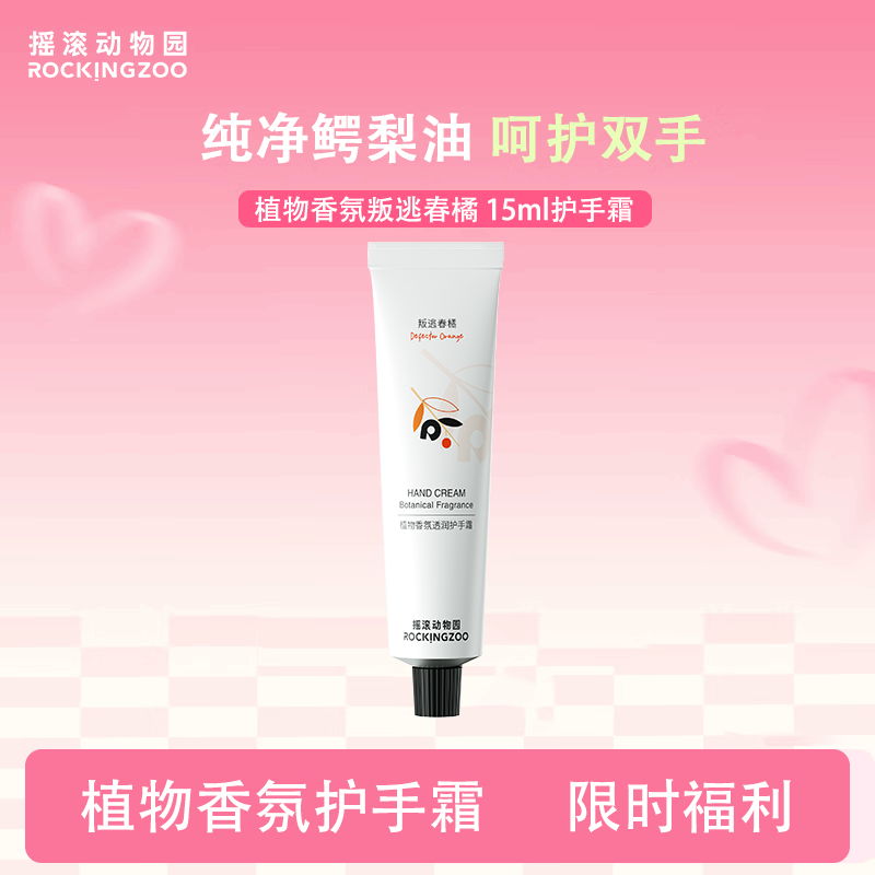 摇滚动物园香氛护手霜养护保湿小支便携生日礼物送女友【多香型可选】 植物香氛透润护手霜（叛逃春橘） 15ml*1支 ~