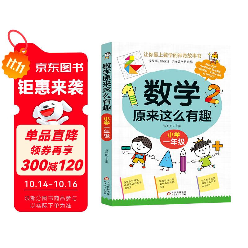 数学原来这么有趣·小学一年级 数学思维训练一年级 根据数学教材编写暑假作业 一升二暑假衔接 小升初暑假衔接