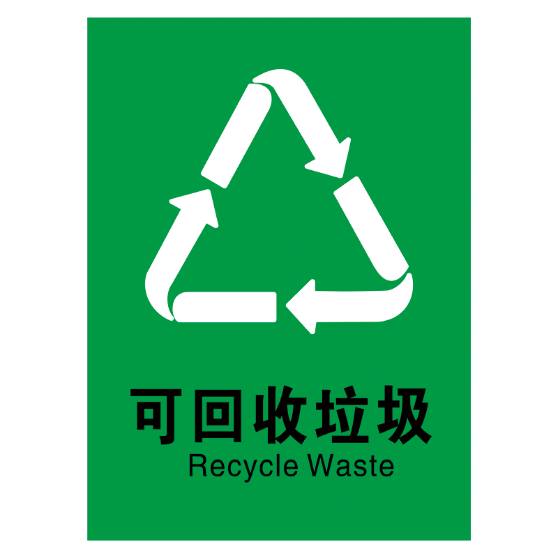 tmp47-03 可回收垃圾标识 60*40厘米 覆膜防水pp贴纸