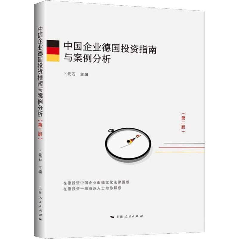 中国企业德国投资指南与案例分析(第2版)