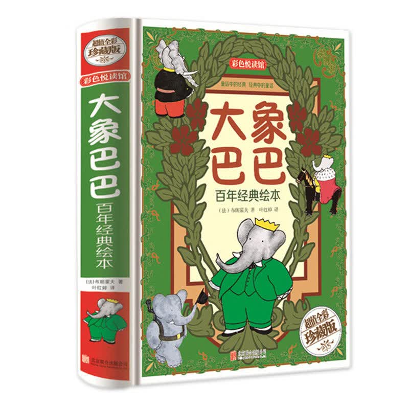 正版儿童睡前故事书大象巴巴精装全彩绘本 幼儿启蒙漫画儿童读物