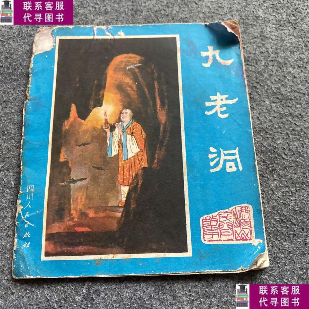 【二手9成新】峨眉山民间故事 九老洞 /张承业 四川人民出版社