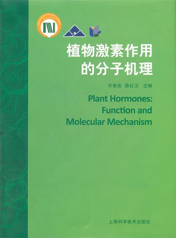 植物激素作用的分子机理 许智宏,薛红卫 主编 上海科学技术出版社