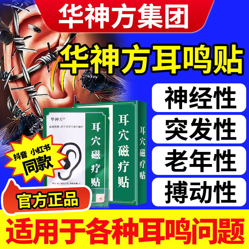 華神方耳穴磁療貼官方店耳朵嗡嗡響蟬鳴聲中老年聽(tīng)力差穴位貼【僅一家】 三盒鞏固裝周期【中重度耳鳴】