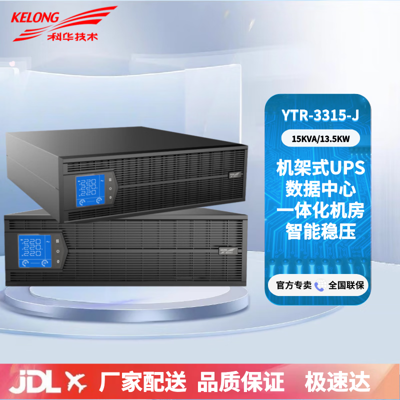 科华技术UPS不间断电源 YTR3315-J 15K机架塔式双转换三进三出稳压延时 监控服务器单主机15000VA/13.5KW 单主机 15KVA/13.5KW