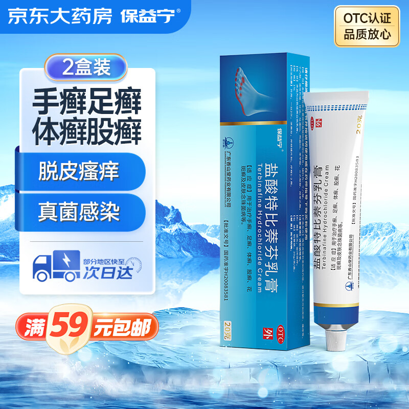 保益宁1%浓度盐酸特比萘芬乳膏治疗足癣体癣股癣花斑癣藓皮肤瘙痒脚气