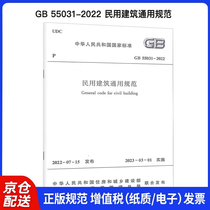 GB 55031-2022 民用建筑通用规范