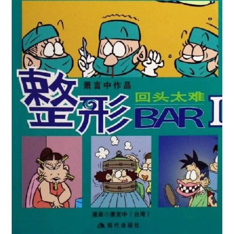 回头太难 整形bar 萧言中作品