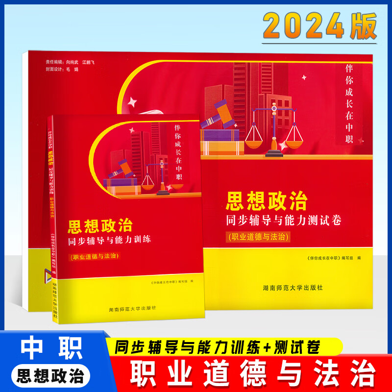 伴你成长在中职思想政治 同步辅导与能力测试卷(职业道德与法治)