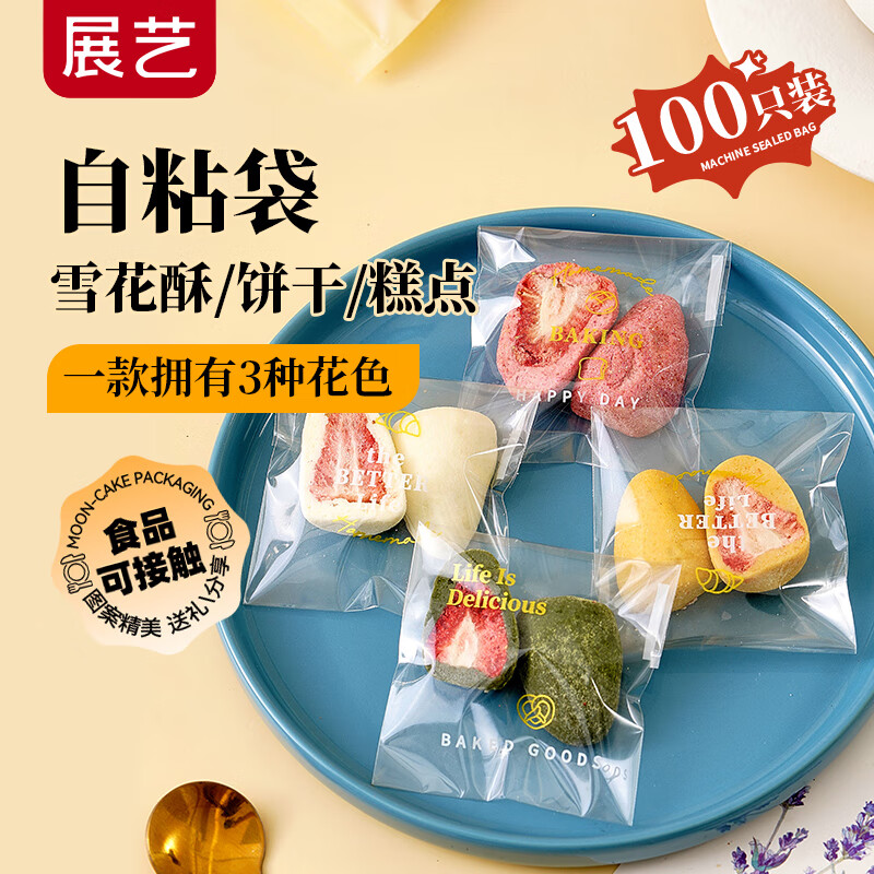 展艺饼干自粘袋100只 曲奇饼干糖果绿豆糕桂花糕 点心包装 生活礼赞