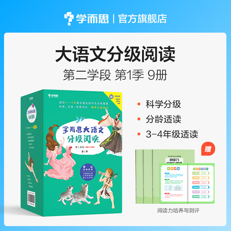 【当当正版可选】学而思大语文分级阅读 一二三学段1.2.3.4季套装 337晨读法 大语文分级诵读 小学1-6年级课外中文读物名著礼盒 配套测评手册音频 大语文分级阅读 3-4年级第一季