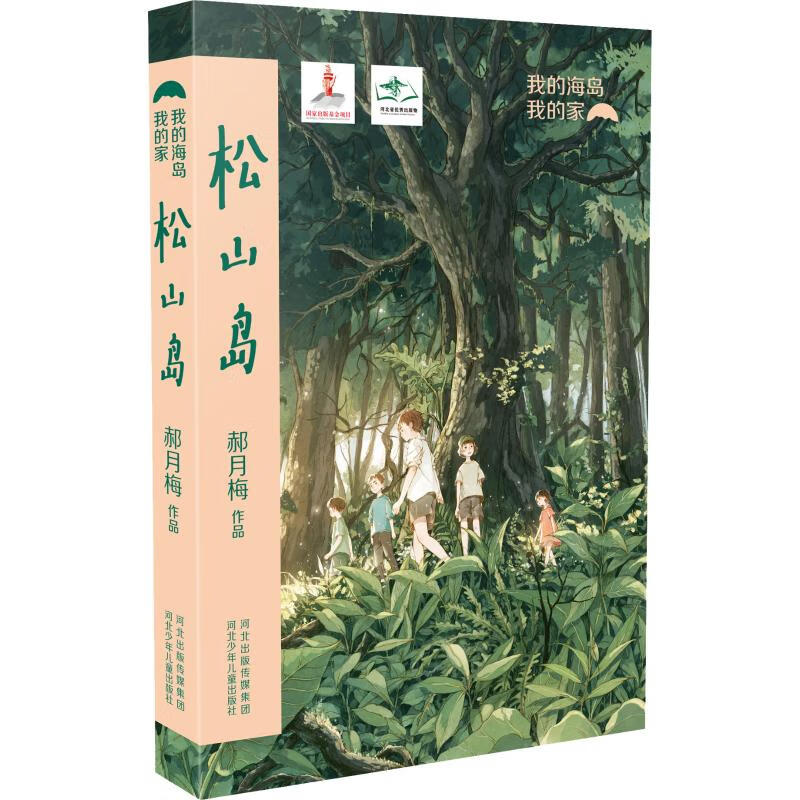 松山岛童书/儿童文学郝月梅9787559519719河北少年儿童出版社