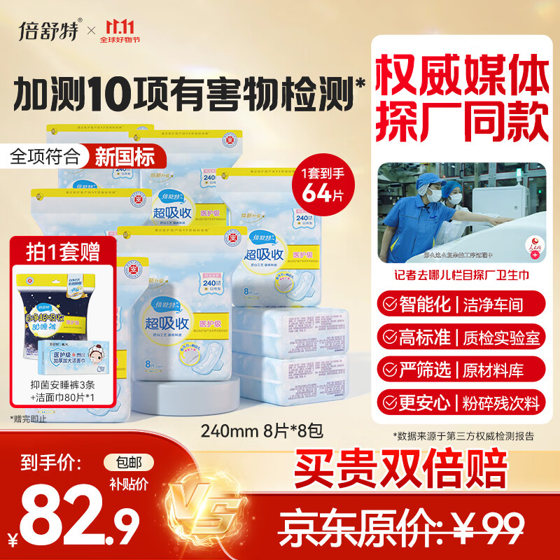 倍舒特医护级 棉柔日用卫生巾组合240mm64片姨妈巾