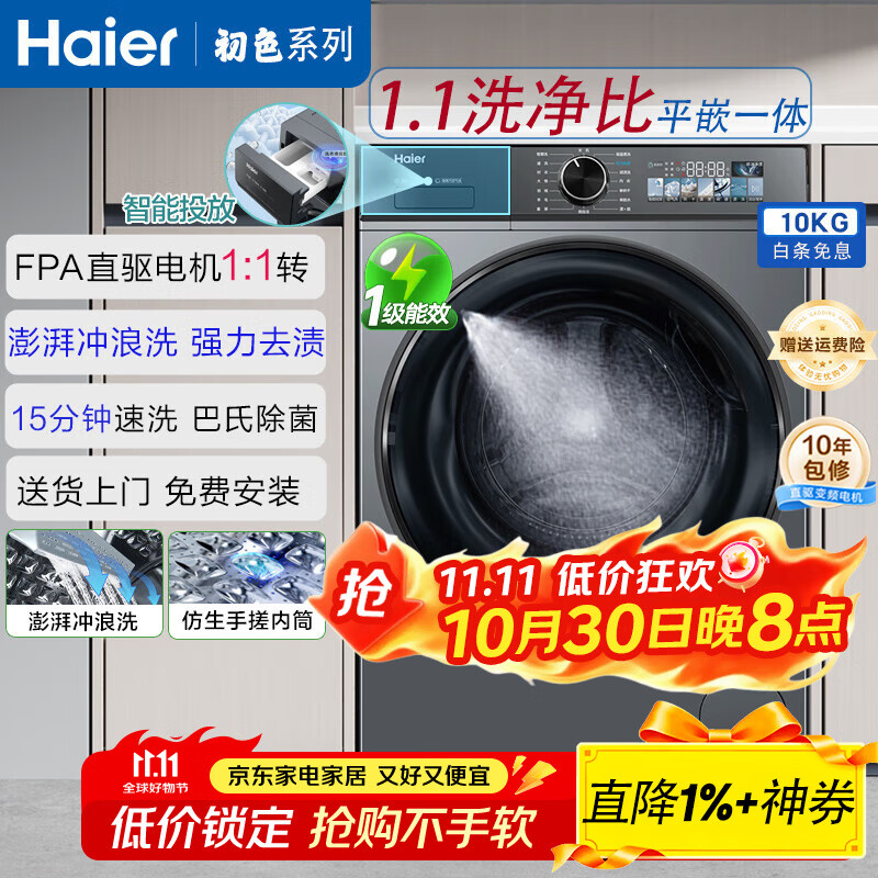 海尔(Haier)滚筒全自动洗衣机10公斤家用初色系列超薄嵌入直驱变频1级节能巴氏除菌羽绒洗25年新品大容量526H 极