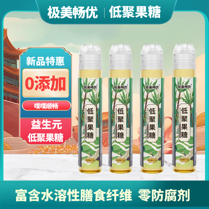 极美畅优低聚果糖零添加富含水溶性膳食纤维 白色 低聚果糖液