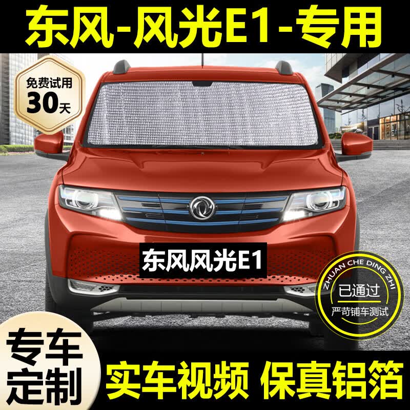 车杰威适用于东风风光e1专用遮阳帘汽车遮阳挡防晒隔热遮阳板车侧窗前