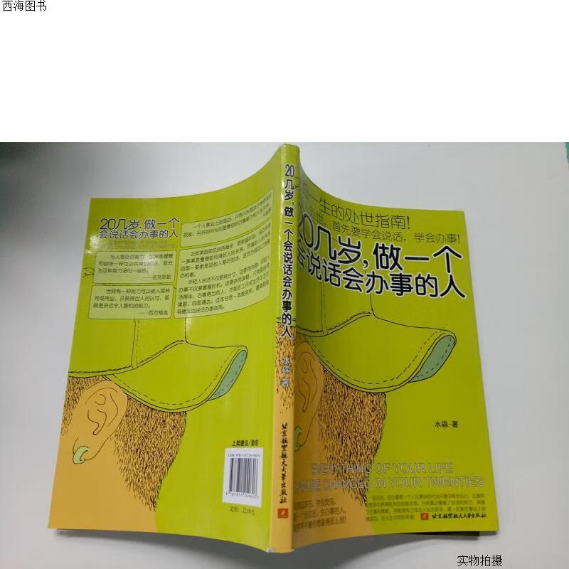 【二手八五成新】20几岁 做一个会说话会办事的人{实物拍摄}