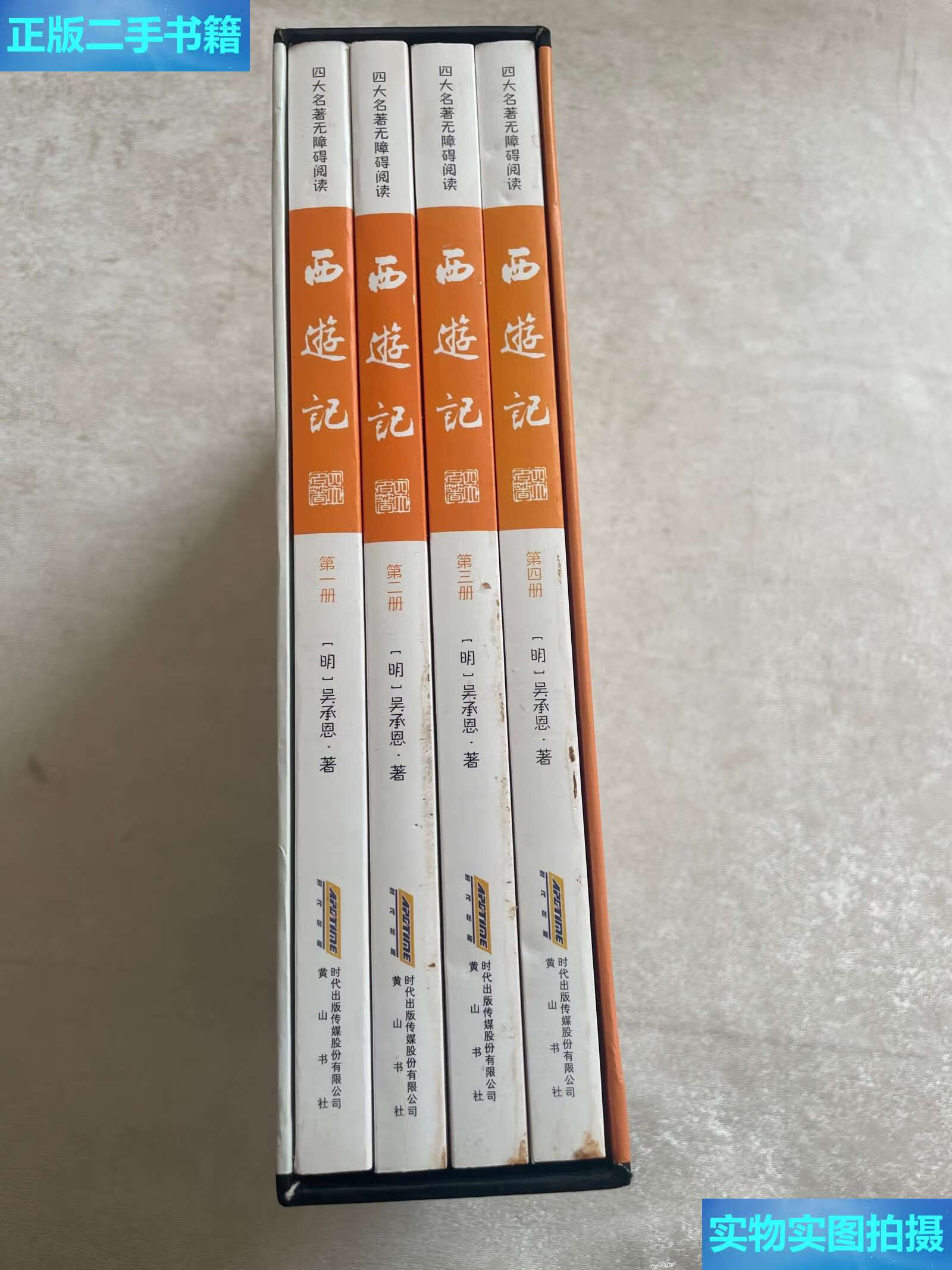 【二手9成新】西游记绣像注释版)全4册 /吴承恩 黄山书社