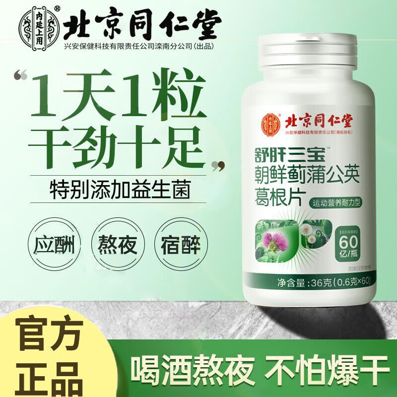 北京同仁堂片舒肝三宝朝鲜蓟蒲公英葛根片配解j酒药酒前酒后养1肝护