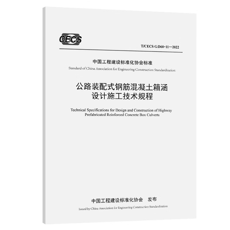 公路装配式钢筋混凝土箱涵设计施工技术规程(t/cecs g:d60-11—2022)
