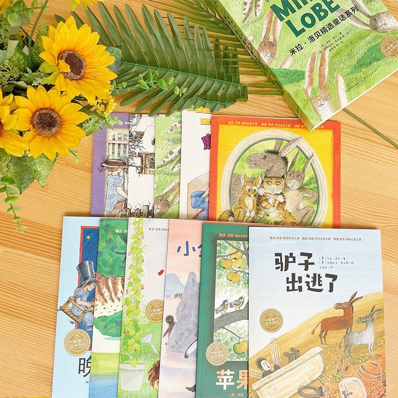【全11册平装】米拉洛贝精选童话系列 学前阅读经典图画书 海豚绘本花园3-6岁宝宝品格养成绘本儿童故事书亲子阅读幼儿睡前读物 米拉洛贝精选童话系列(全11册)