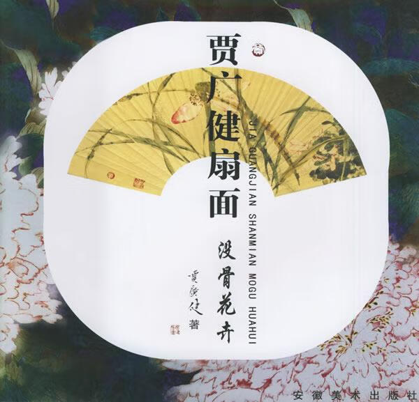 贾广健扇面 没骨花卉
