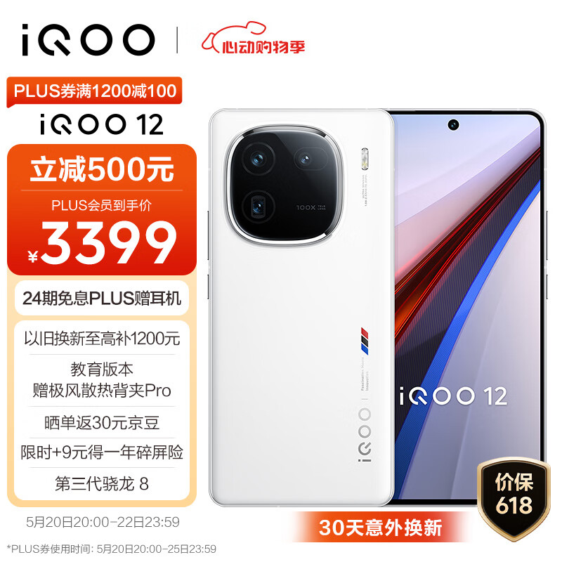 vivo iQOO 12 12GB+256GB传奇版 第三代骁龙 8 自研电竞芯片Q1 大底主摄潜望式长焦 5G电竞手机