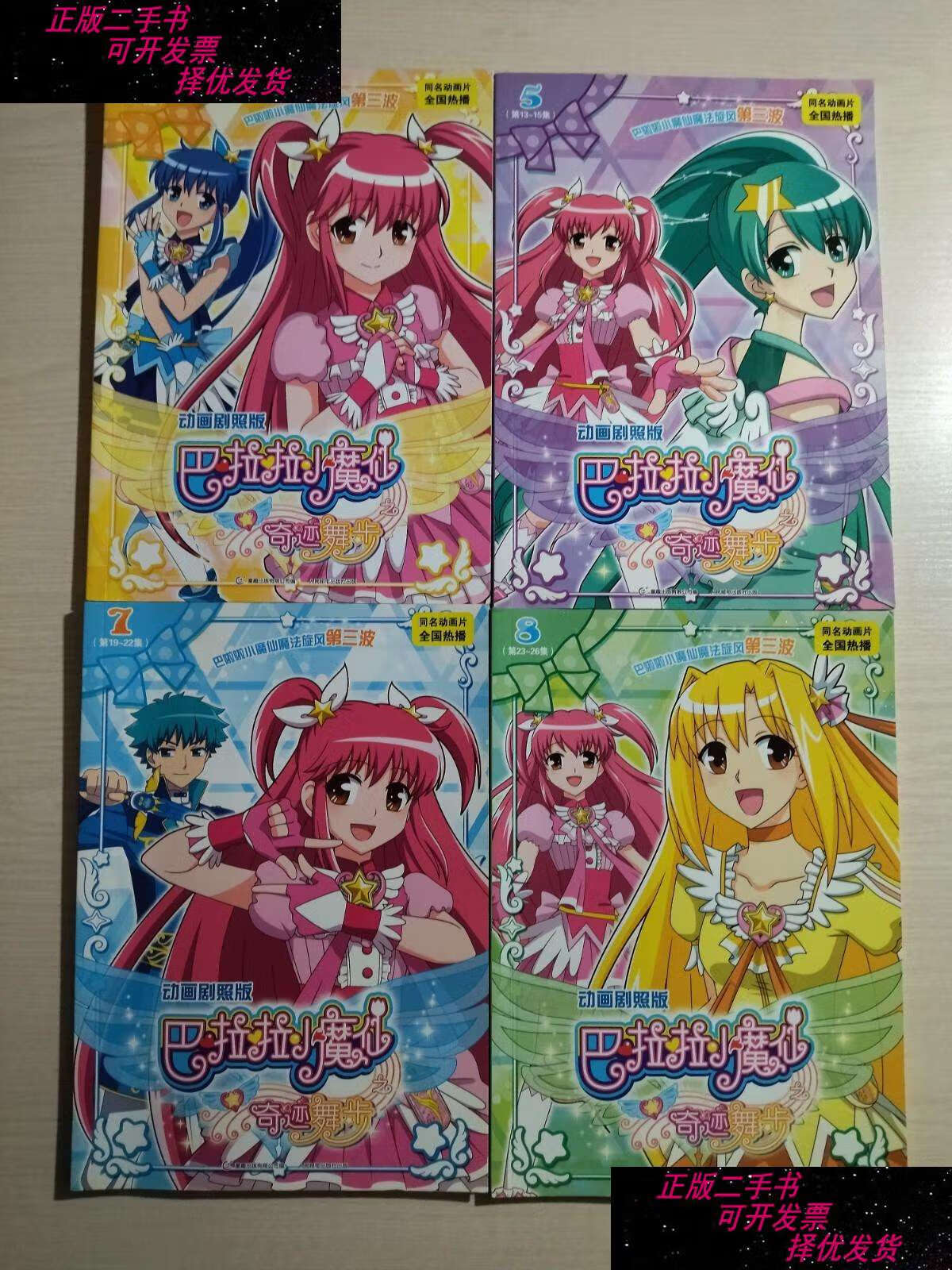 【二手书9成新】巴啦啦小魔仙魔法旋风 第三波【动画剧照版】 2(第4-6