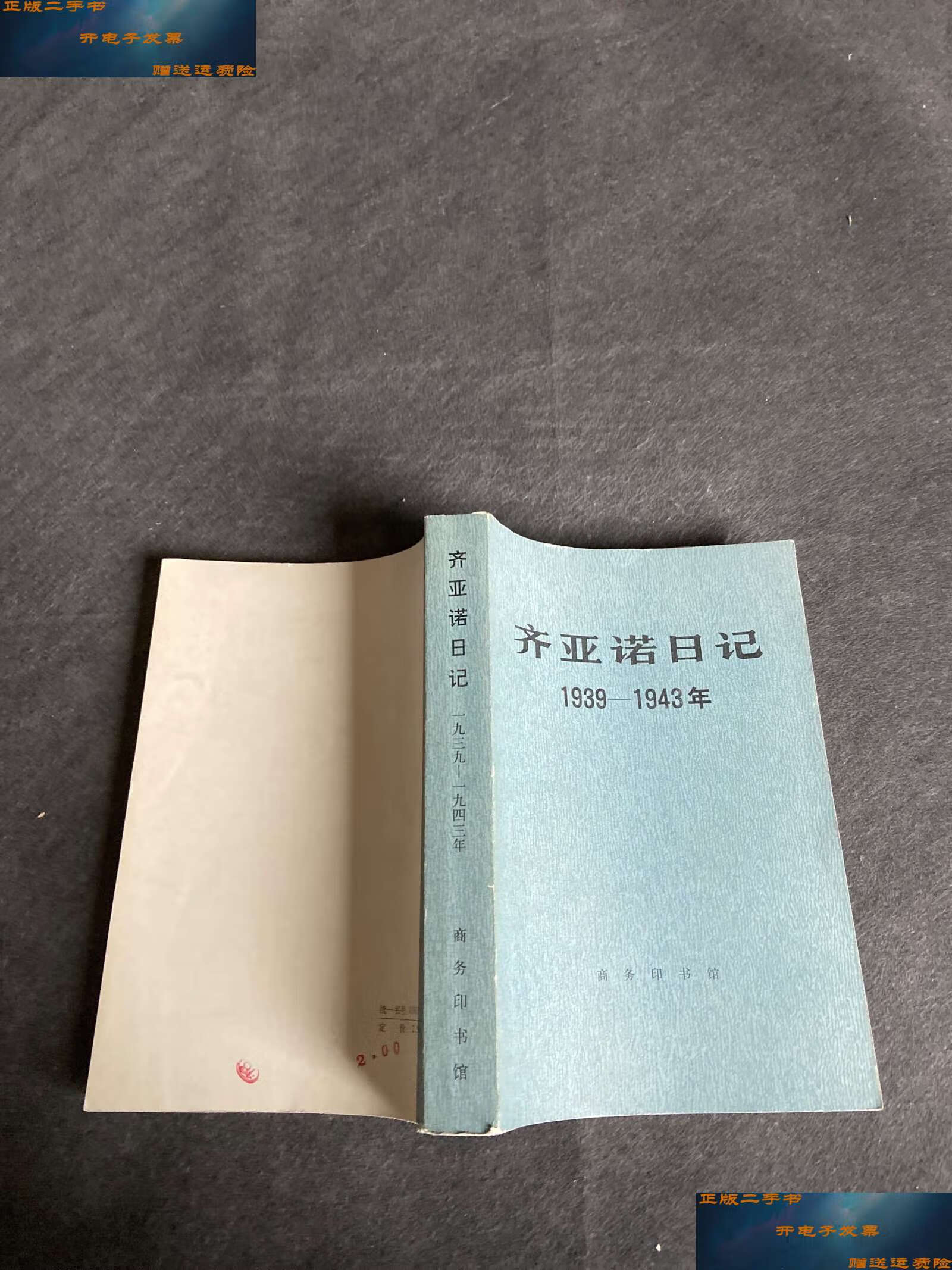 【二手9成新】齐亚诺日记 1939—1943年 /(意)加莱阿佐·齐亚诺 商务