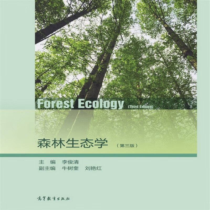 官方正版森林生态学第三版 李俊清 个体种群群落生态学 森林环境 植被