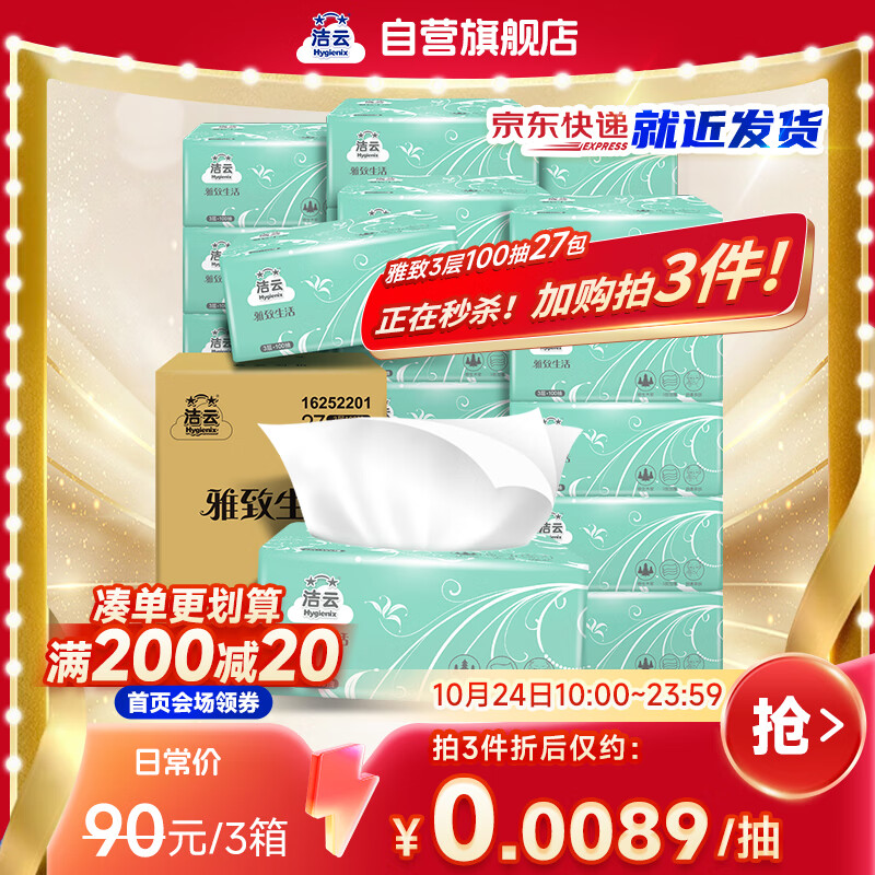 跳转APP领200-20会场卷 自营洁云抽纸 雅致3层100抽*27包 凑1 叠首购59.3元 - 特价的