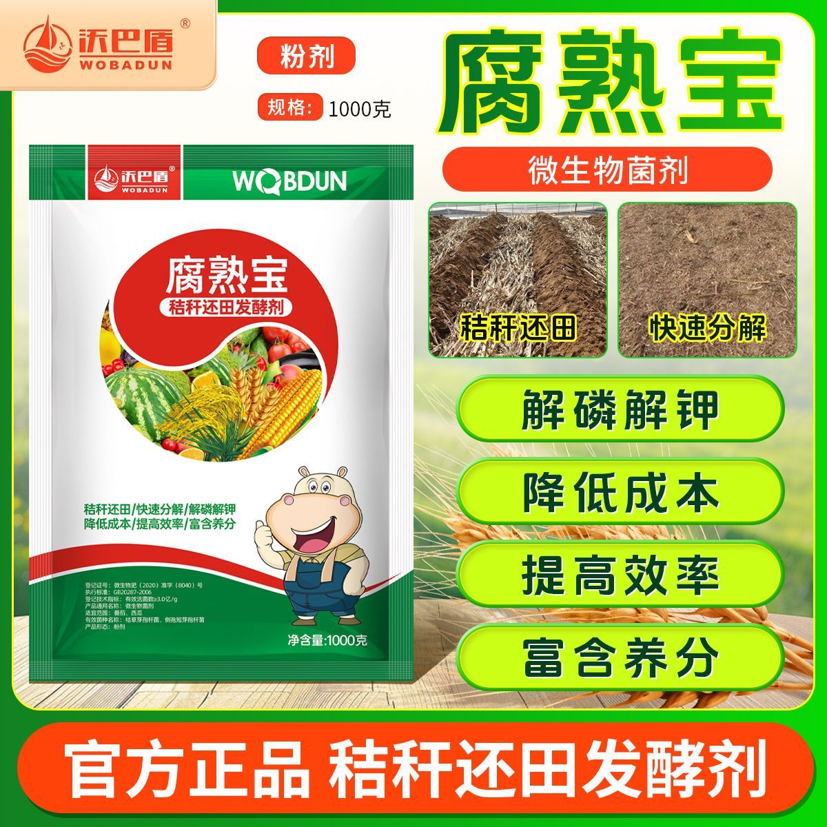 沃巴盾【正品】腐熟宝玉米秸秆发酵抗重茬秸秆还田解磷解钾腐熟剂 【正品】腐熟宝1000克4袋