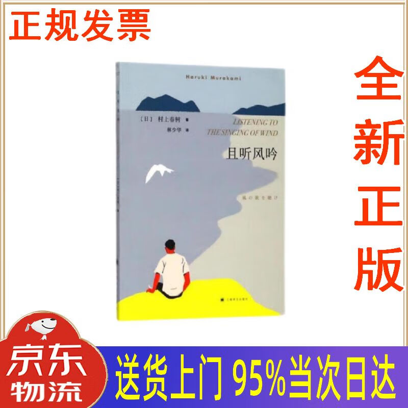 【新华正版 全新书籍】村上春树:且听风吟(2018新版) [日]村上春树