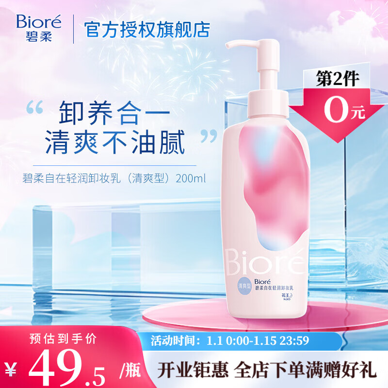 碧柔（Biore）【开业钜惠】自在轻润卸妆乳 弱酸温和 卸后不紧绷 易冲净无残留 200ml 清爽型