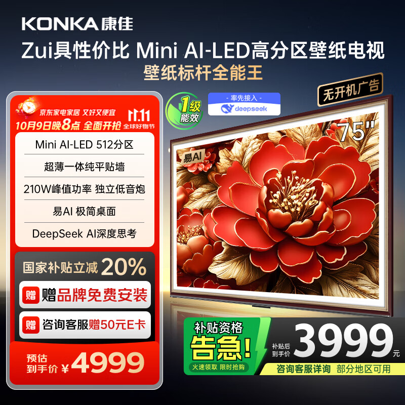 康佳电视 75G9W 75英寸 艺术壁纸电视 512分区 Mini LED 288Hz高刷 DeepSeek 一级能效家