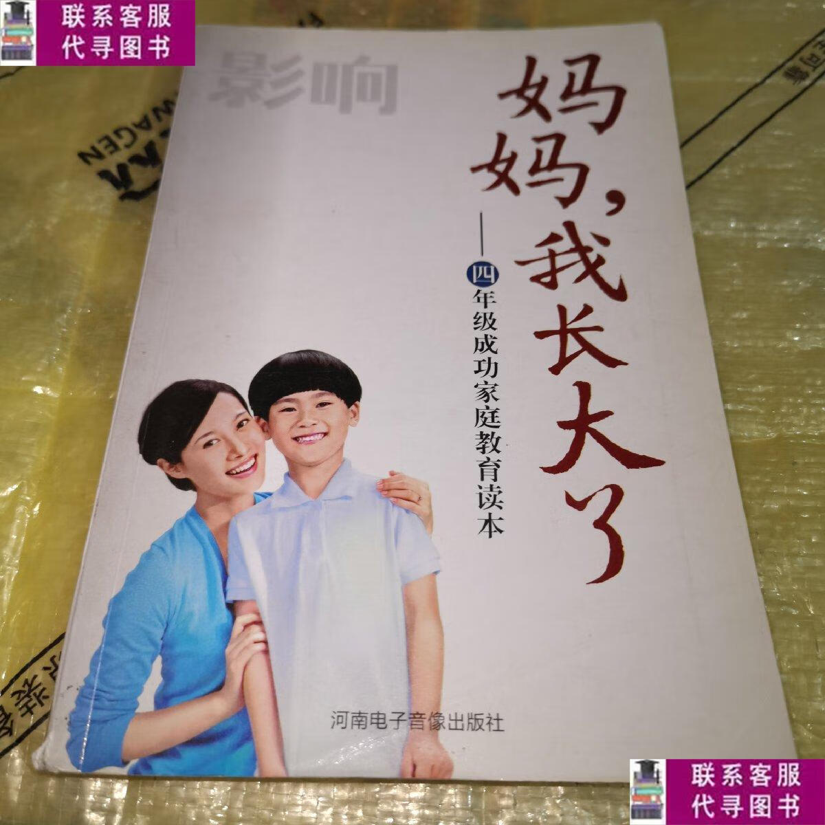 【二手9成新】妈妈我长大了 /史春丽 河南电子音像出版社