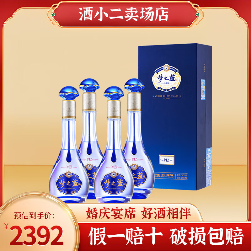 洋河洋河梦之蓝m3(水晶版)52°绵柔型白酒550ml*4瓶【婚宴专享】 52%