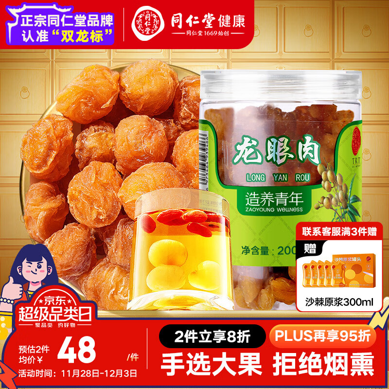 同仁堂品牌 北京同仁堂   广西龙眼肉干桂圆肉干200g 个大肉厚 去皮去核