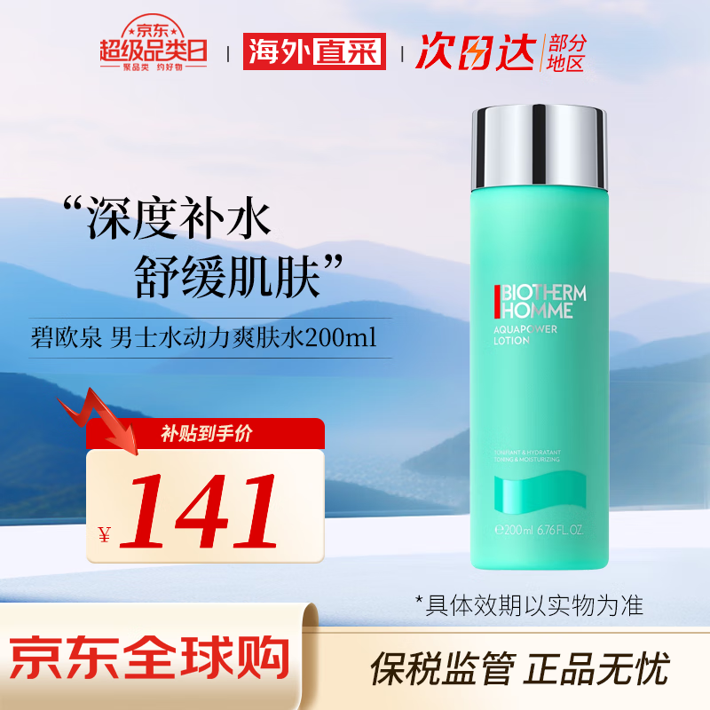 碧欧泉（BIOTHERM）男士水动力爽肤水 补水保湿生日礼物送男友 碧欧泉男士水动力爽肤水200ml