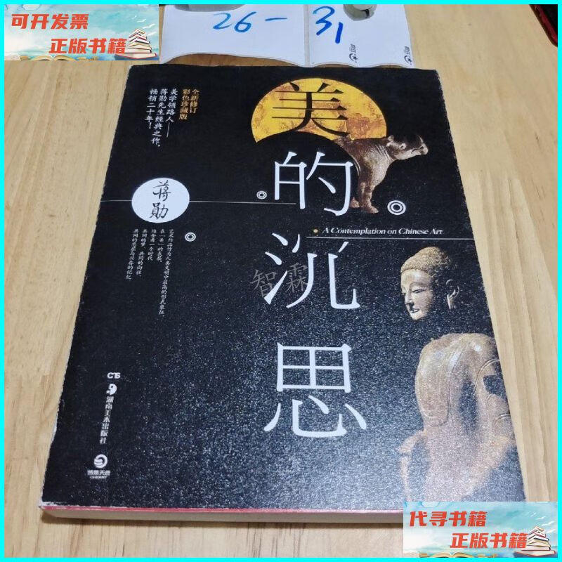 【二手9成新】美的沉思: 2014年修订彩色珍藏版 湖南美术出版社