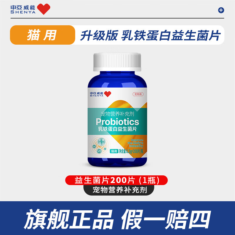 申亚威能猫咪狗狗乳铁蛋白宠物益生菌肠胃调理助消化软便呕吐拉稀 乳铁蛋白益生菌200片【猫用】 京东折扣/优惠券