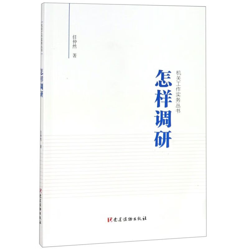 新华正版  怎样调研/机关工作实务丛书  管理学