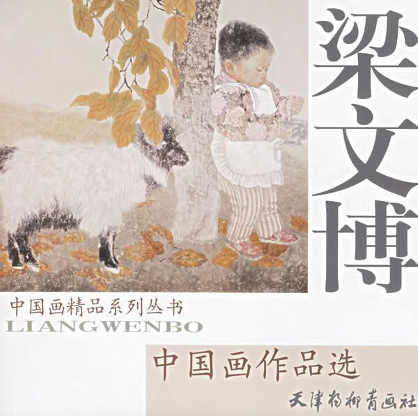 梁文博中国画作品选 9787807380528 梁文博 绘 天津杨柳青画社