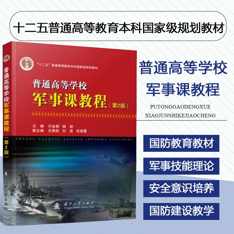 普通高等学校军事课教程 第2版 十二五普通高等教育本科规划教材 大学国防教育教材书籍 军事技能理论知识 国防观念国家安全意识培养书 国际战略环境信息化战争非传统领域安全威胁国防建设教学 国防工业出版社