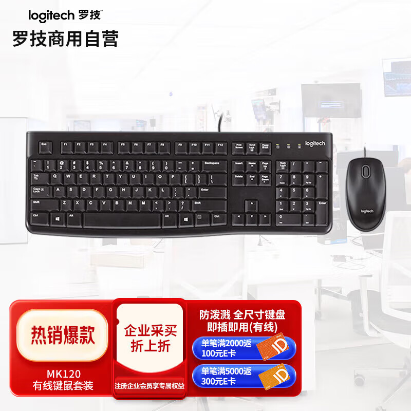 罗技（Logitech）MK120有线键盘鼠标套装 办公键鼠套装 电脑键盘 USB即插即用 黑色
